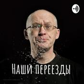 Podcast Наши переезды