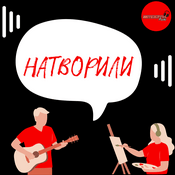 Podcast Натворили