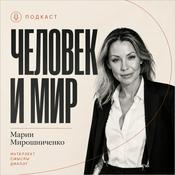 Podcast ПСИХОЛОГИЯ ДЛЯ ЖИЗНИ С МАРИЕЙ МИРОШНИЧЕНКО
