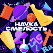 Podcast Наука и смелость