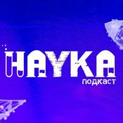 Podcast Наука
