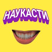 Podcast Наукасти