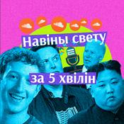 Podcast Навіны свету за 5 хвілін