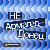 Podcast Не АрмагедДонец — об экономике просто и доступно