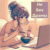 Podcast Не Без Драмы