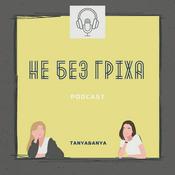 Podcast Не без гріха