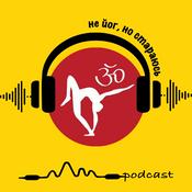 Podcast Не йог, но стараюсь