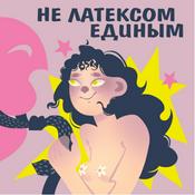 Podcast Не латексом единым