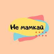 Podcast Не мамкай