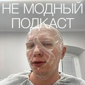 Podcast НЕ МОДНЫЙ ПОДКАСТ