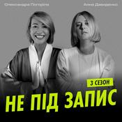 Podcast Не під запис