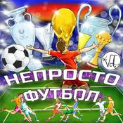 Podcast НЕ ПРОСТО ФУТБОЛ