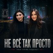 Podcast Не Все Так Просто