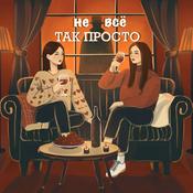 Podcast Не Все Так Просто