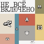 Podcast Не все включено