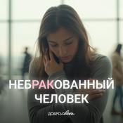 Podcast Небракованный человек