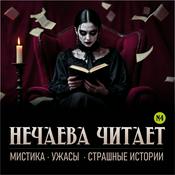Podcast Нечаева читает: мистика, ужасы, страшные истории