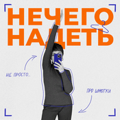 Podcast Нечего надеть