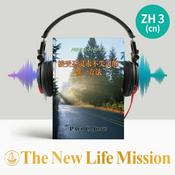 Podcast 内住在我身上的圣灵 - 接受圣灵永不失灵的惟一方法