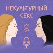 Podcast Некультурный секс