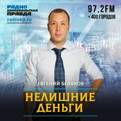 Podcast Нелишние деньги