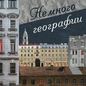 Podcast Немного географии