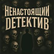 Podcast Ненастоящий детектив