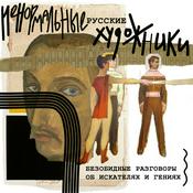 Podcast Ненормальные русские художники. Безобидные разговоры об искателях и гениях
