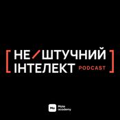 Podcast нештучний інтелект