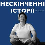 Podcast Нескінченні історії