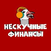Podcast Нескучные финансы