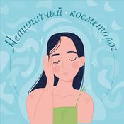 Podcast Нетипичный косметолог