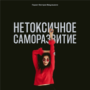 Podcast Нетоксичное саморазвитие