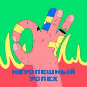 Podcast Неуспешный успех