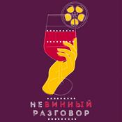 Podcast Невинный разговор