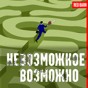 Podcast Невозможное возможно