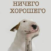Podcast Ничего хорошего