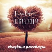 Podcast Ника Вереск ДЛЯ ДЕТЕЙ
