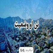 Podcast نن او وضعیت - Voice of America