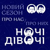 Podcast Ночі Дівочі