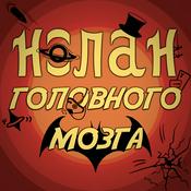 Podcast Нолан головного мозга