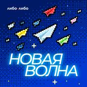 Podcast Новая волна