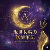 Podcast 現世女巫的修煉筆記