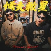 Podcast 懦夫救星！（Coward's Saviour）