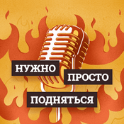 Podcast Нужно просто подняться