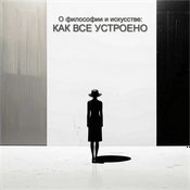 Podcast О философии и искусстве: как все устроено