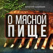 Podcast О мясной пище...