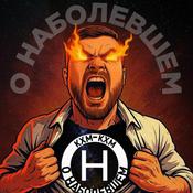 Podcast О наболевшем