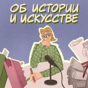 Podcast Об истории и искусстве. Проект YaAndArt.