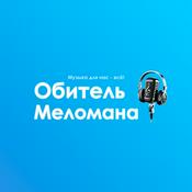 Podcast "Обитель Меломана"